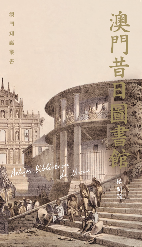 《澳門昔日圖書館》封面.png