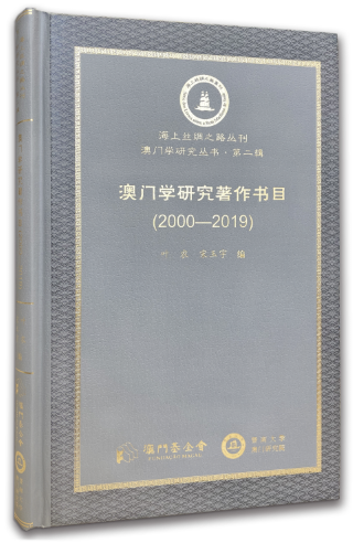 1667202977390484.png 《澳門學研究著作書目(2000-2019)》封面 (Small) (Small) (Phone).png