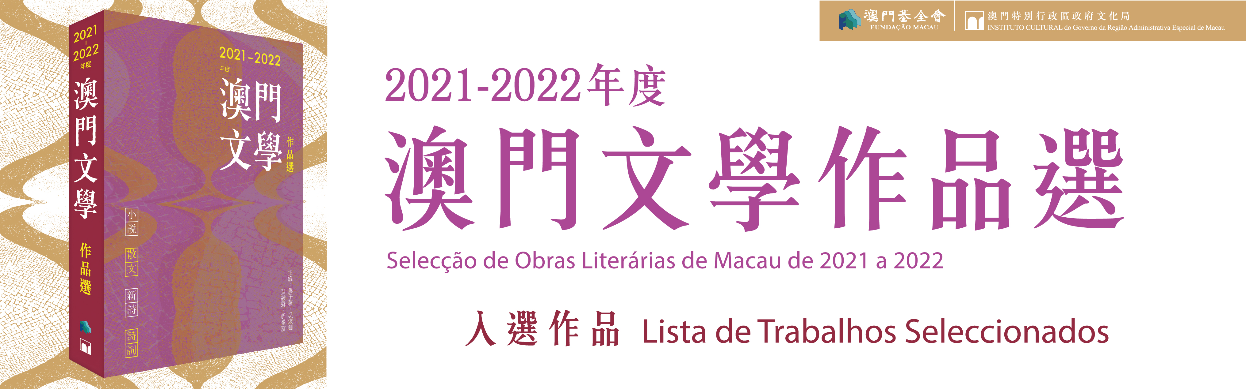 《2021-2022年度澳門文學作品選》入選作品名單_website_975 x 305.jpg