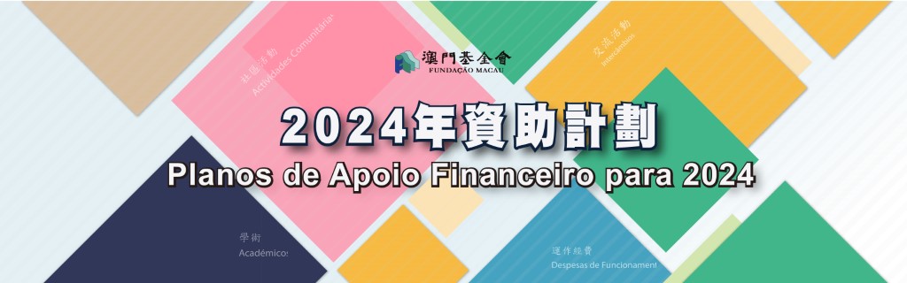 1710751285173440.jpg 2024年資助計劃 (Custom).jpg