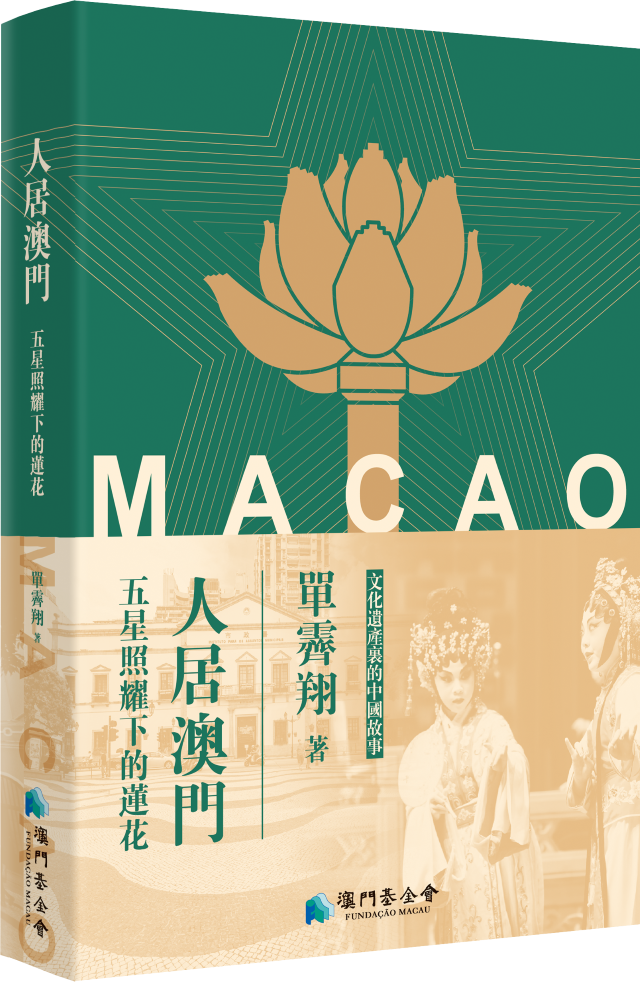 1736758222111853.png 人居澳門:五星照耀下的蓮花_立體封面 (Custom).png