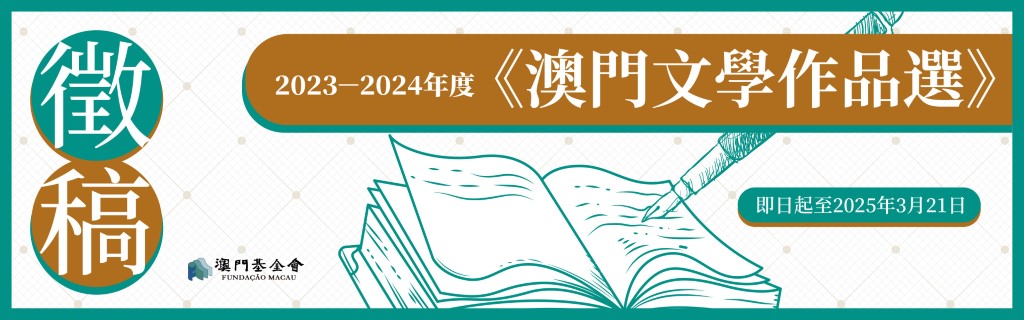 1740018861132095.jpg 《2023-2024年度澳門文學作品選》_本會網站 (Custom).jpg