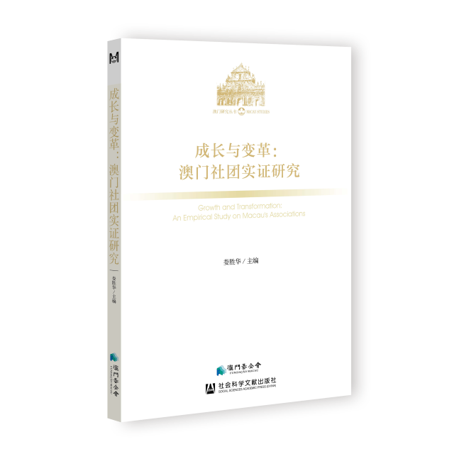 《成長與變革：澳門社團實證研究》_立體封面 (Custom).png