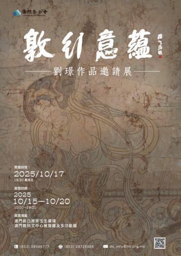 “敦行意蘊──劉璟作品邀請展”海報