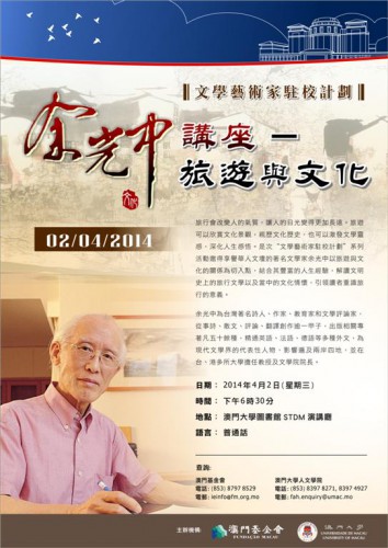 “Projecto de Escritores e Artistas na Universidade de Macau: Palestra de Yu Guangzhong - Turismo e Cultura”