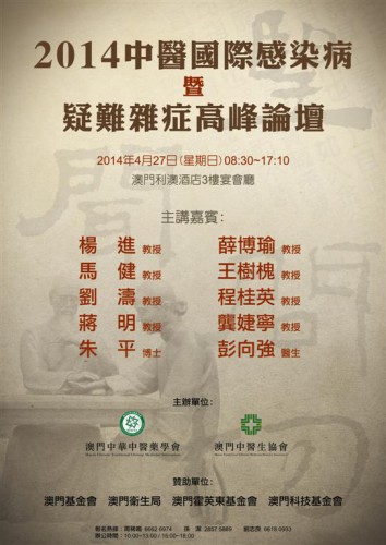 A Fundação Macau promove um debate sobre os estudos da Medicina Tradicional Chinesa no tratamento de doenças diversas, transmissíveis e difíceis de diagnosticar