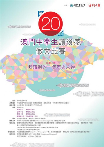 Abertura das candidaturas para a “20.ª Edição do Concurso de Comentários Escritos sobre a Leitura de um Texto para os Alunos do Ensino Secundário de Macau”
