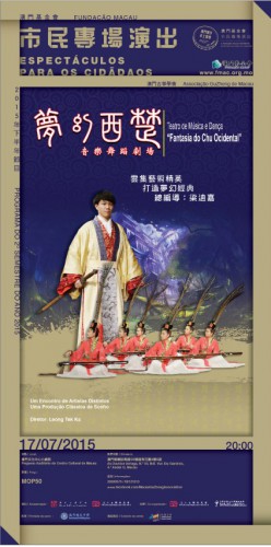 Teatro de Música e Dança “Fantasia do Chu Ocidental”  “Espectáculos da Fundação Macau para os Cidadãos” sob o título “Produções em Macau, Paixão por Macau”