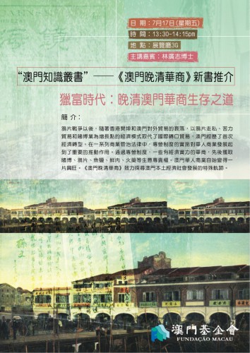 澳門基金會將於香港書展舉行“澳門知識叢書”系列之  《澳門晚清華商》新書推介會