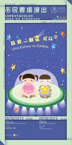 給我一顆星可以麼?  “澳門製作 本土情懷”澳門基金會市民專場演出