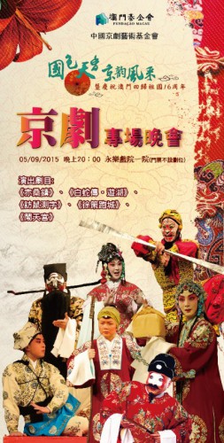 Solicitação de bilhetes grátis para o Espectáculo da Ópera de Pequim em Comemoração do 16.º Aniversário do Retorno de Macau à Pátria