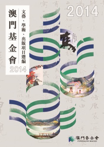 Publicação do livro  «Principais Acções de Carácter Cultural, Artístico e Académico e Publicações da Fundação Macau, 2014»