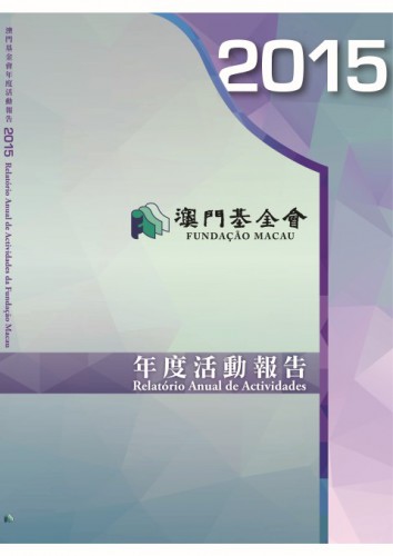 Publicação do Relatório Anual de Actividades da Fundação Macau  referente ao ano de 2015
