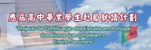 Abertura das candidaturas às bolsas de estudo no âmbito do “Projecto de Continuação de Estudos em Portugal para Alunos que Completam o Ensino Secundário no ano 2021”, de 3 a 23 de Novembro
