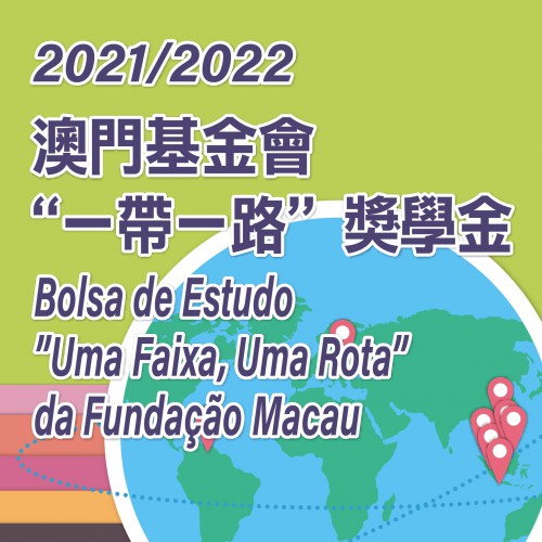 Bolsas de Estudo “Uma Faixa, Uma Rota” da Fundação Macau As candidaturas à “Bolsa de Estudo no Exterior” <br> decorrerão entre 12 de Abril e 28 de Maio de 2021
