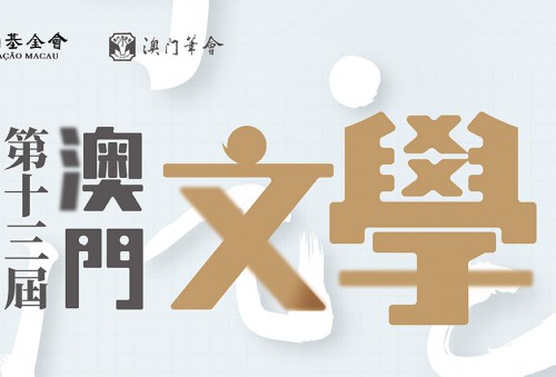 Publicam-se os resultados sobre Prémios do 13.º Concurso de Literatura de Macau