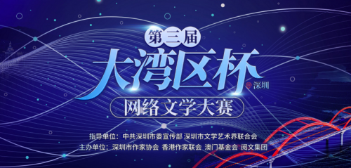 Encontram-se abertas as inscrições para o 3º Concurso Online de Literatura de Competição da Área da Grande Baía (Shenzhen)