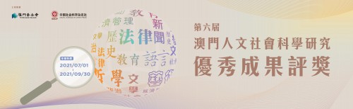 Aceitam-se candidaturas para a 6.ª Edição do Prémio Estudos de Ciências Sociais e Humanas de Macau