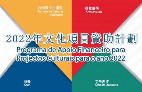 Cooperação com o Instituto Cultural no que se refere a pedidos de apoio financeiro para projectos culturais<br>A Fundação Macau aceitou coordenar quatro tipos de projectos culturais: artes visuais, criação literária, património imaterial e Quyi