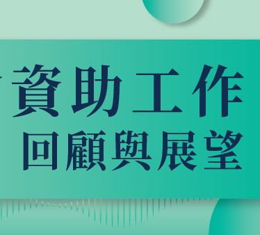 A Fundação Macau divulgou o relatório “Concessão de Apoios Financeiros pela Fundação Macau: Retrospectiva e Perspectivas”, clarificando o futuro caminho de desenvolvimento para a concessão de apoio financeiro