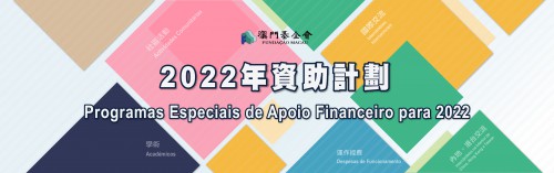 O prazo para apresentação de pedido no âmbito de cinco programas de apoio específicos da Fundação Macau termina no dia 23 do corrente mês Não é aceite qualquer pedido apresentado fora deste prazo
