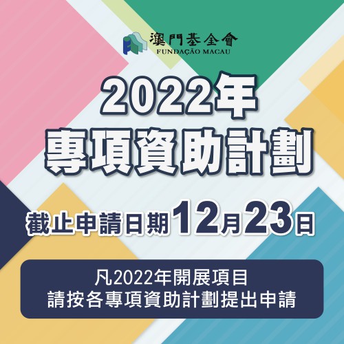 Restam 10 dias úteis até ao fim do prazo para apresentação de pedido no âmbito de cinco programas de apoio financeiro específicos da Fundação Macau, devendo os interessados apresentar o pedido o mais cedo possível