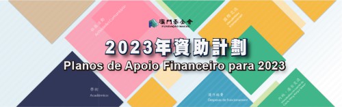 Abertura das candidaturas aos cinco planos de atribuição de apoio financeiro da Fundação Macau para o ano de 2023
