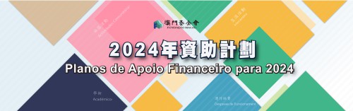 As candidaturas aos três planos para atribuição de apoio financeiro da Fundação Macau para o ano de 2024 tem início a 1 de Agosto