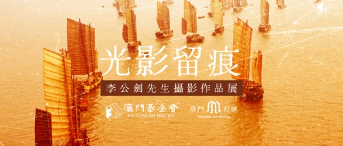 “澳門記憶”舉辦“光影留痕——李公劍先生攝影作品展”