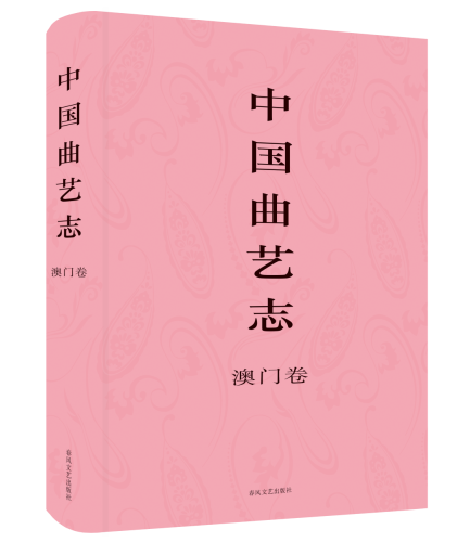 《中國曲藝志‧澳門卷》出版面世
