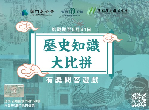 “澳門記憶”推出“歷史知識大比拼”有獎線上問答遊戲