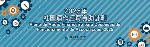 Abertura das candidaturas ao “Plano de Apoio Financeiro para Despesas de Funcionamento de Associações, 2025”, da Fundação Macau, a partir de 3 de Junho