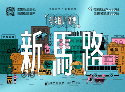 澳門記憶辦“新馬路街區”圖片徵集 感受社區百年輝煌