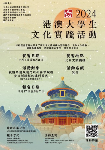 2024年“港澳大學生文化實踐活動”取錄結果公佈