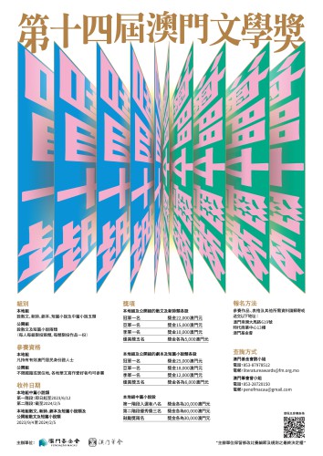 第十四屆澳門文學獎比賽結果公佈