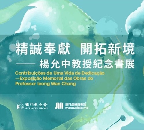 沉痛悼念楊允中教授  澳門基金會虛擬圖書館設紀念書展