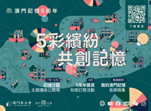 五彩繽紛，共創記憶 <br>  “澳門記憶”五周年活動啟動
