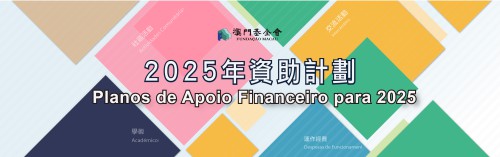 As candidaturas aos três planos para atribuição de apoio financeiro da Fundação Macau para o ano 2025 terminam no próximo dia 16 de Agosto, pelo que, a Fundação Macau apela à atenção de todos