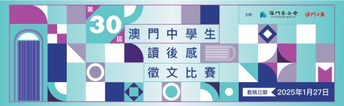 第三十屆澳門中學生讀後感徵文比賽接受投稿