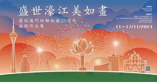 “盛世濠江美如畫——慶祝澳門回歸祖國25周年美術作品展覽”將揭幕