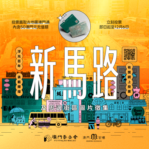 “澳門記憶”推“新馬路街區”圖片投票<br>細看新馬路百年輝煌