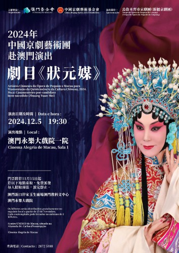 2024年“中國京劇藝術團”赴澳門演出京劇《狀元媒》即將上演