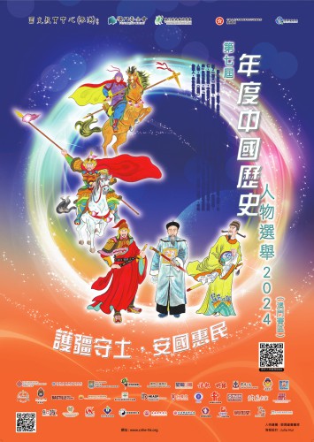 “年度中國歷史人物選舉2024”系列活動（澳門賽區）啟動<br>投選歷史人物 培養史學興趣
