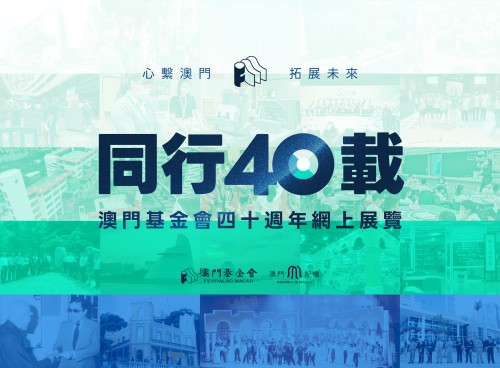 澳門基金會舉辦四十週年網上展覽 ——心繫澳門  拓展未來