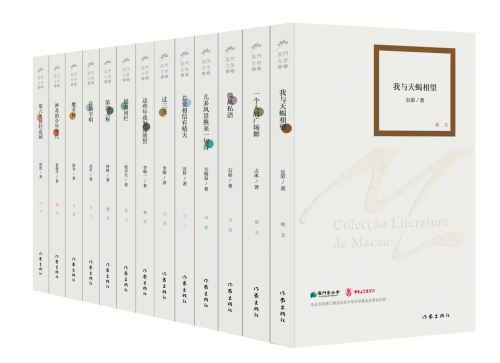 第五批“澳門文學叢書”