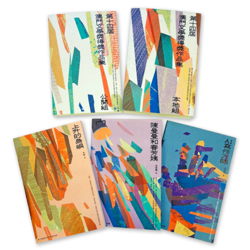 “澳門文學獎”得獎作品
