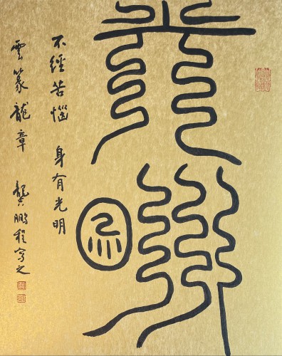 《雲篆．光明》泥金硬卡