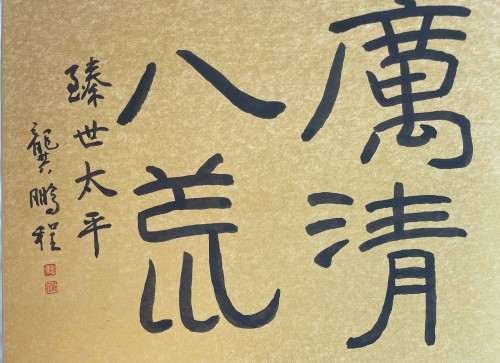 《隸書厲清八荒》泥金硬卡