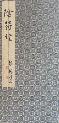 《楷書陰符經》冊頁封面