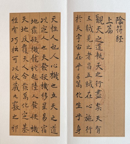 《楷書陰符經》冊頁局部